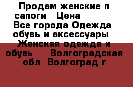 Продам женские п/сапоги › Цена ­ 2 000 - Все города Одежда, обувь и аксессуары » Женская одежда и обувь   . Волгоградская обл.,Волгоград г.